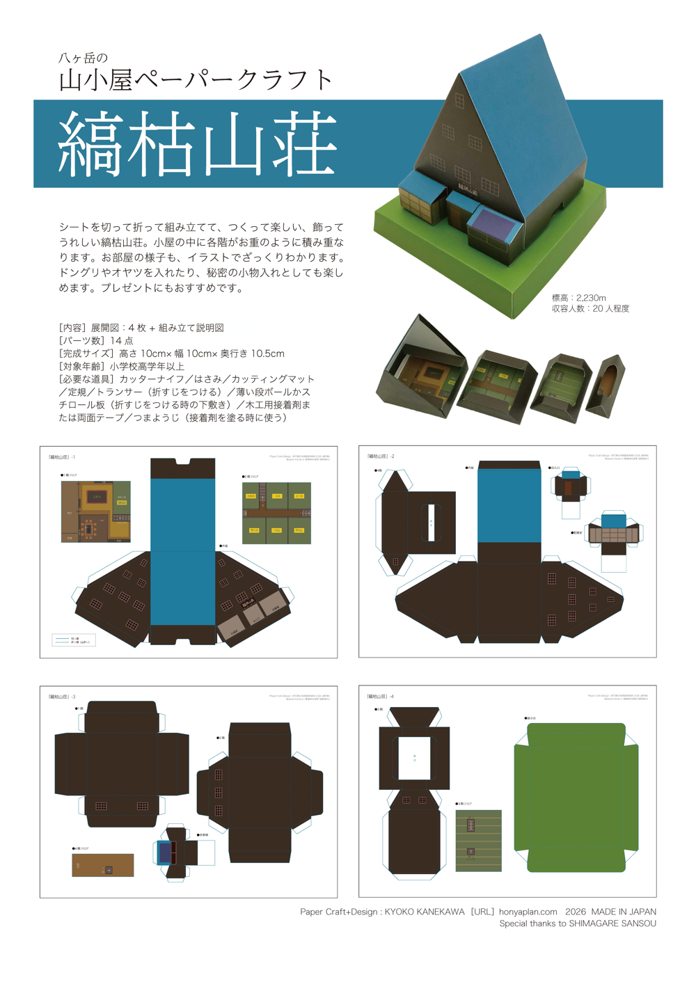 縞枯山荘 ペーパークラフト