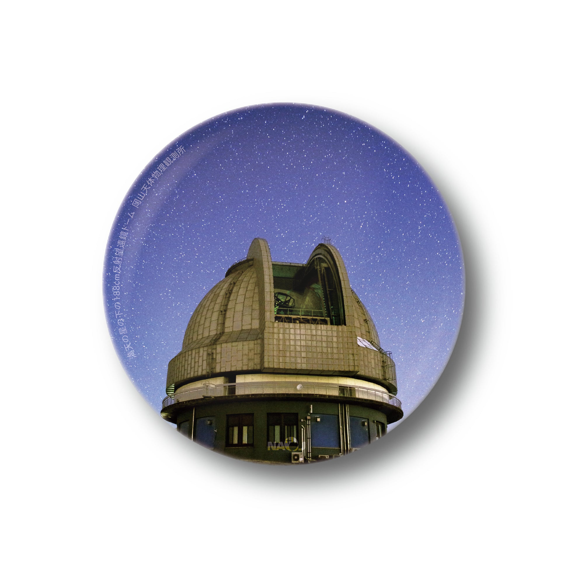 国立天文台  今週の一枚  缶バッジ [小] 満天の星の下の188cm反射望遠鏡ドーム 01