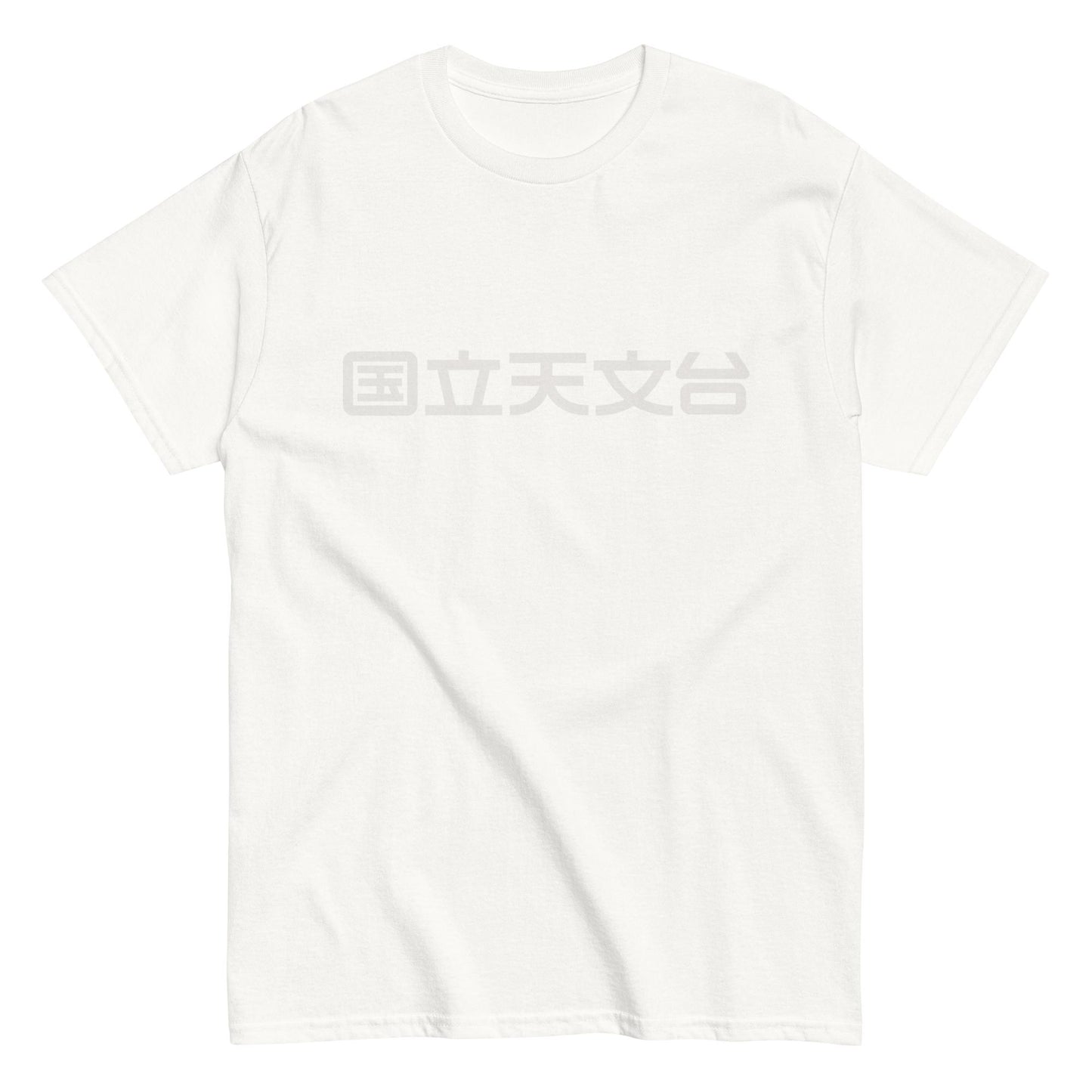国立天文台 NAOJ漢字 ロゴマーク ヘビーウェイト Tシャツ ホワイト x ホワイト S 00