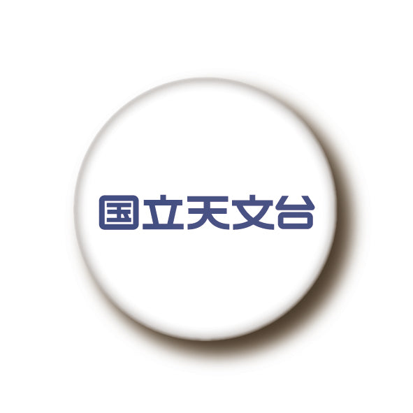 国立天文台  ロゴマーク  マグネット [大] NAOJ漢字ロゴ 01