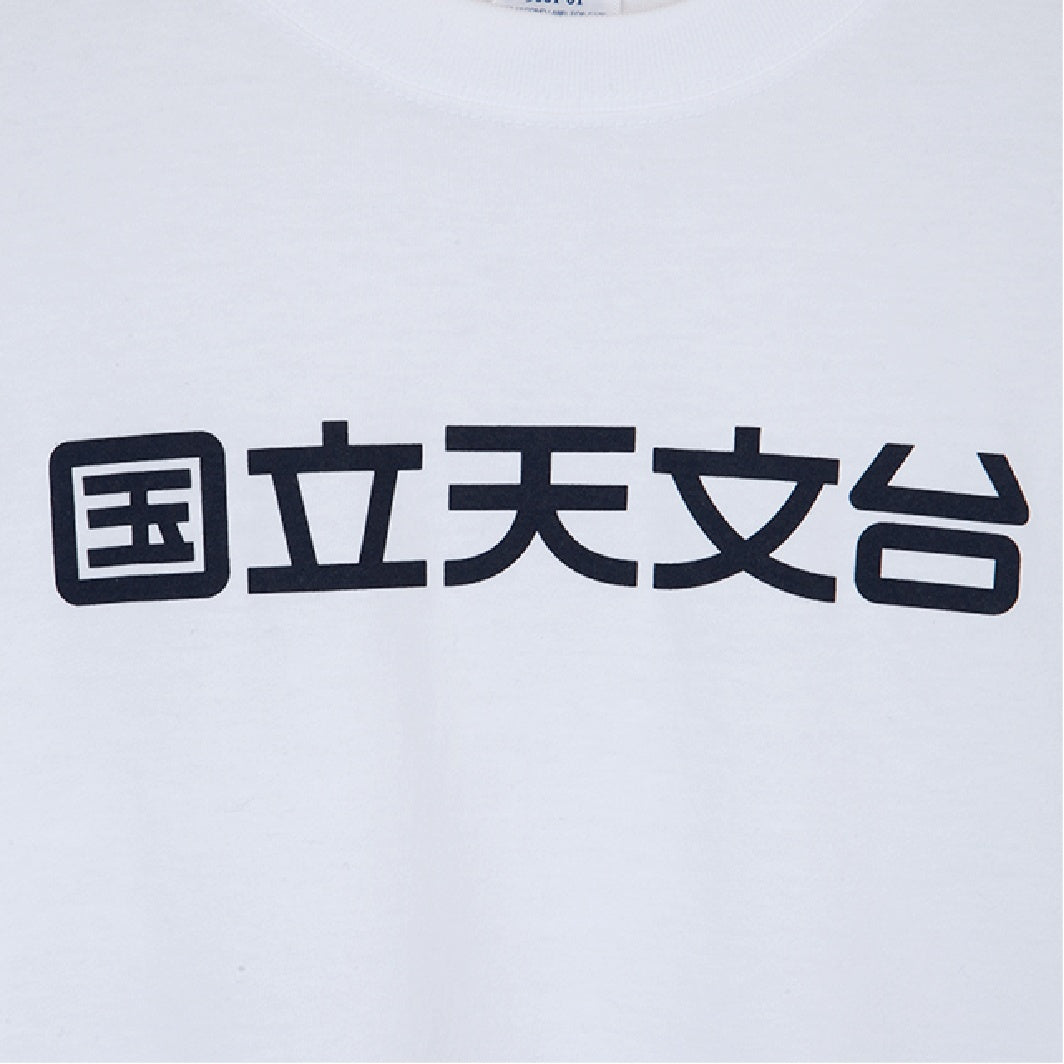 国立天文台 NAOJ漢字 ロゴマーク ヘビーウェイト Tシャツ ホワイト S 02