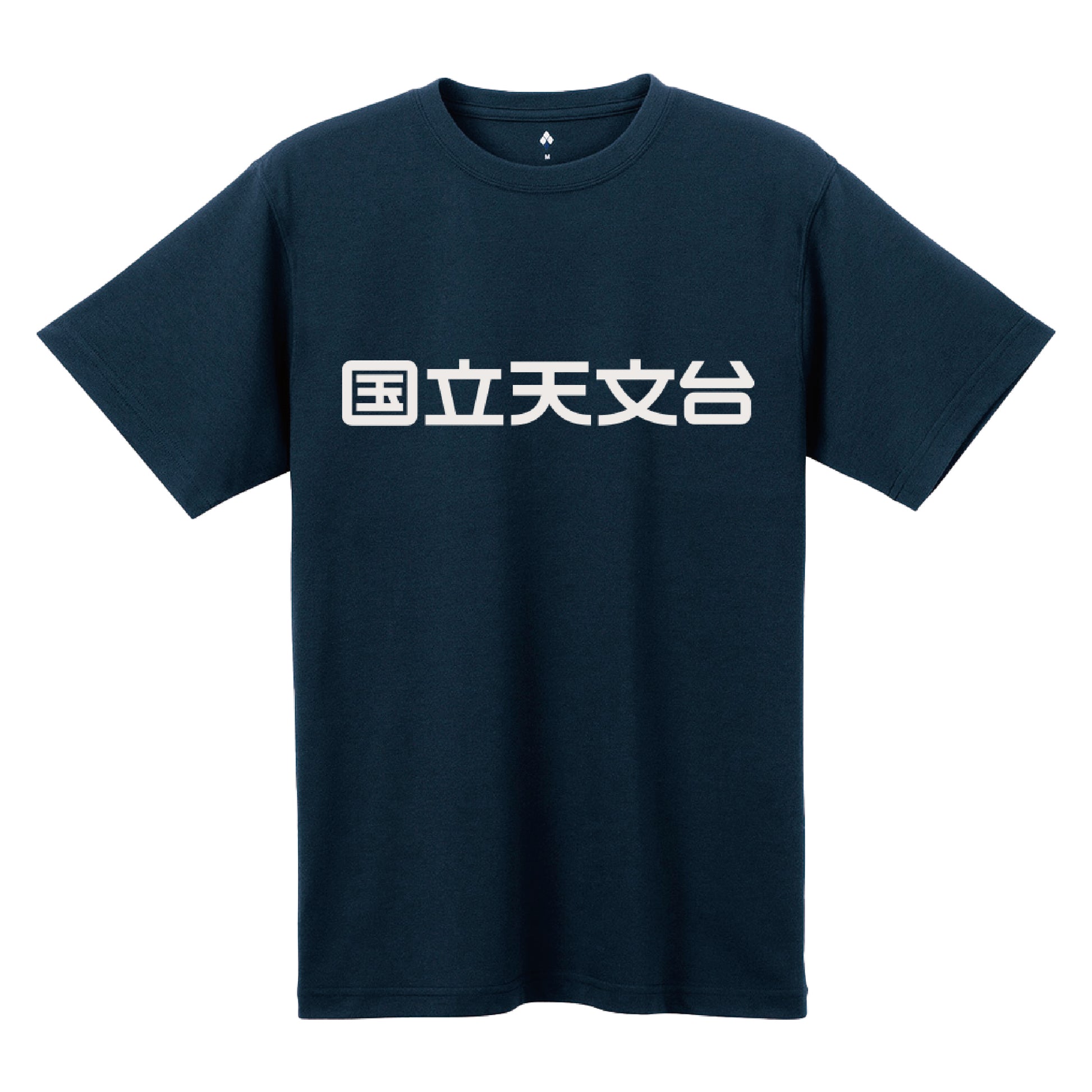 国立天文台 NAOJ漢字 ロゴマーク WIC. Tシャツ ネイビー S 00