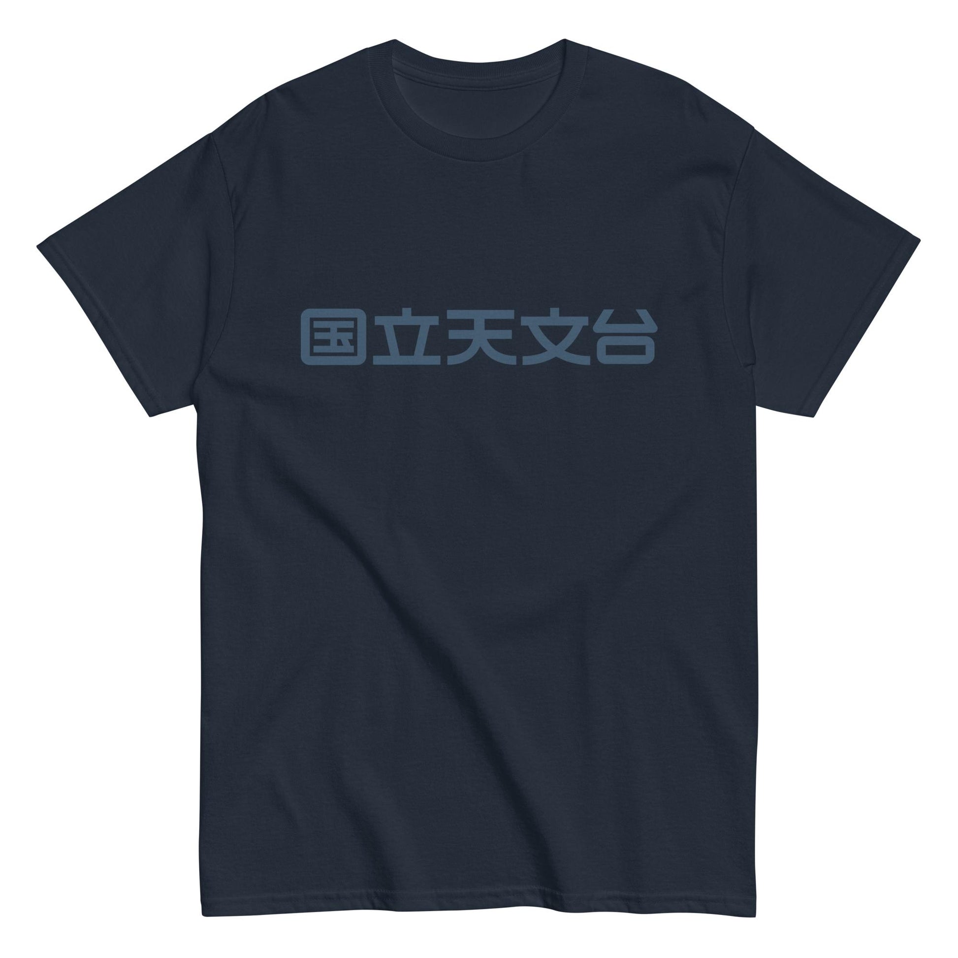 国立天文台 NAOJ漢字 ロゴマーク ヘビーウェイト Tシャツ ネイビー x ネイビー S 00