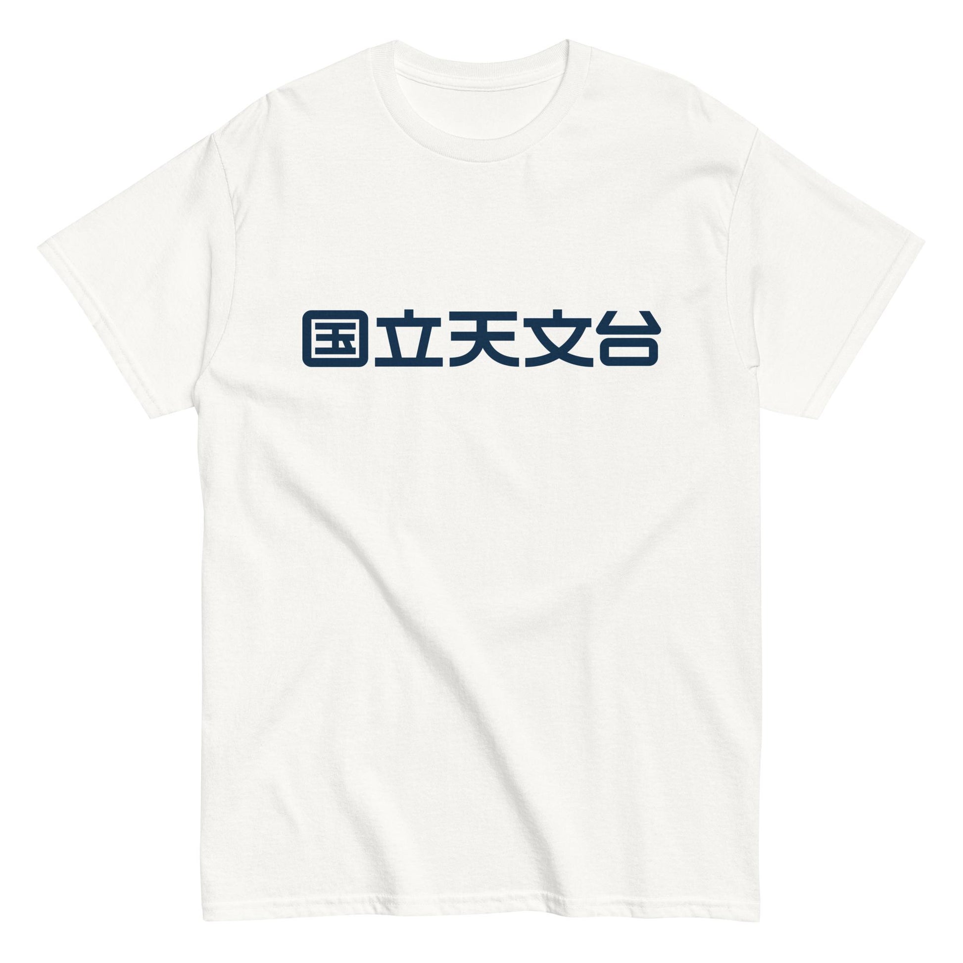 国立天文台 NAOJ漢字 ロゴマーク ヘビーウェイト Tシャツ ホワイト S 00