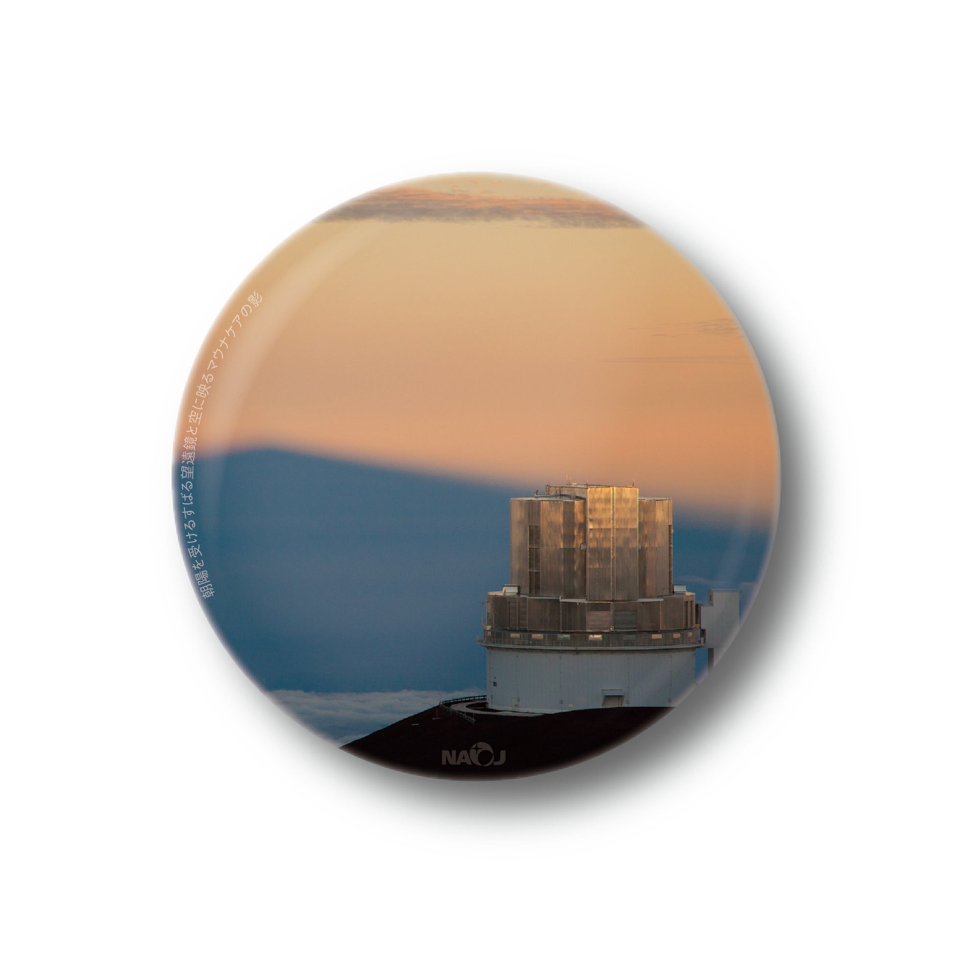 国立天文台  今週の一枚  缶バッジ [小] 朝陽を受けるすばる望遠鏡と空に映るマウナケアの影 01