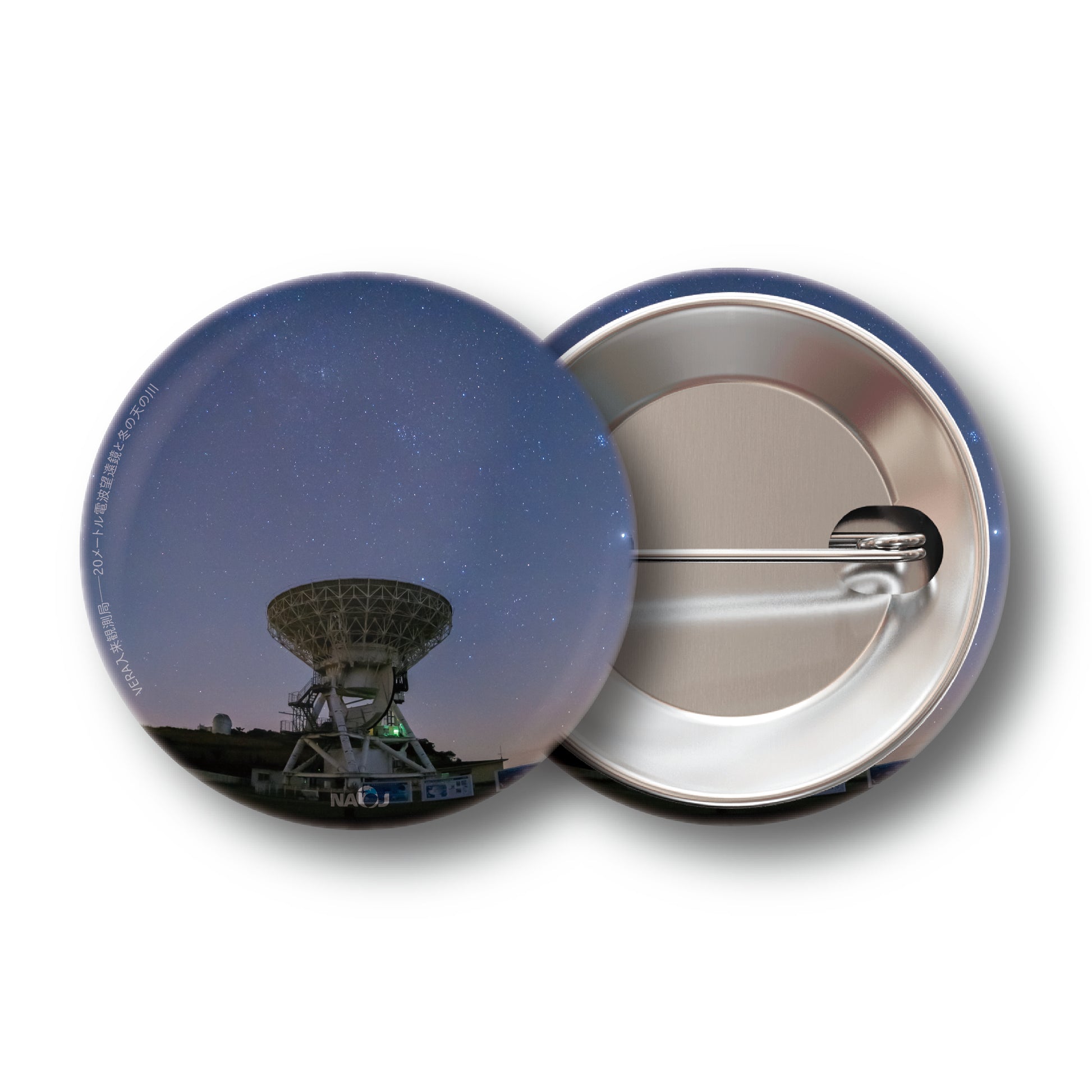 国立天文台  今週の一枚  缶バッジ [小] VERA入来観測局——20メートル電波望遠鏡と冬の天の川 00