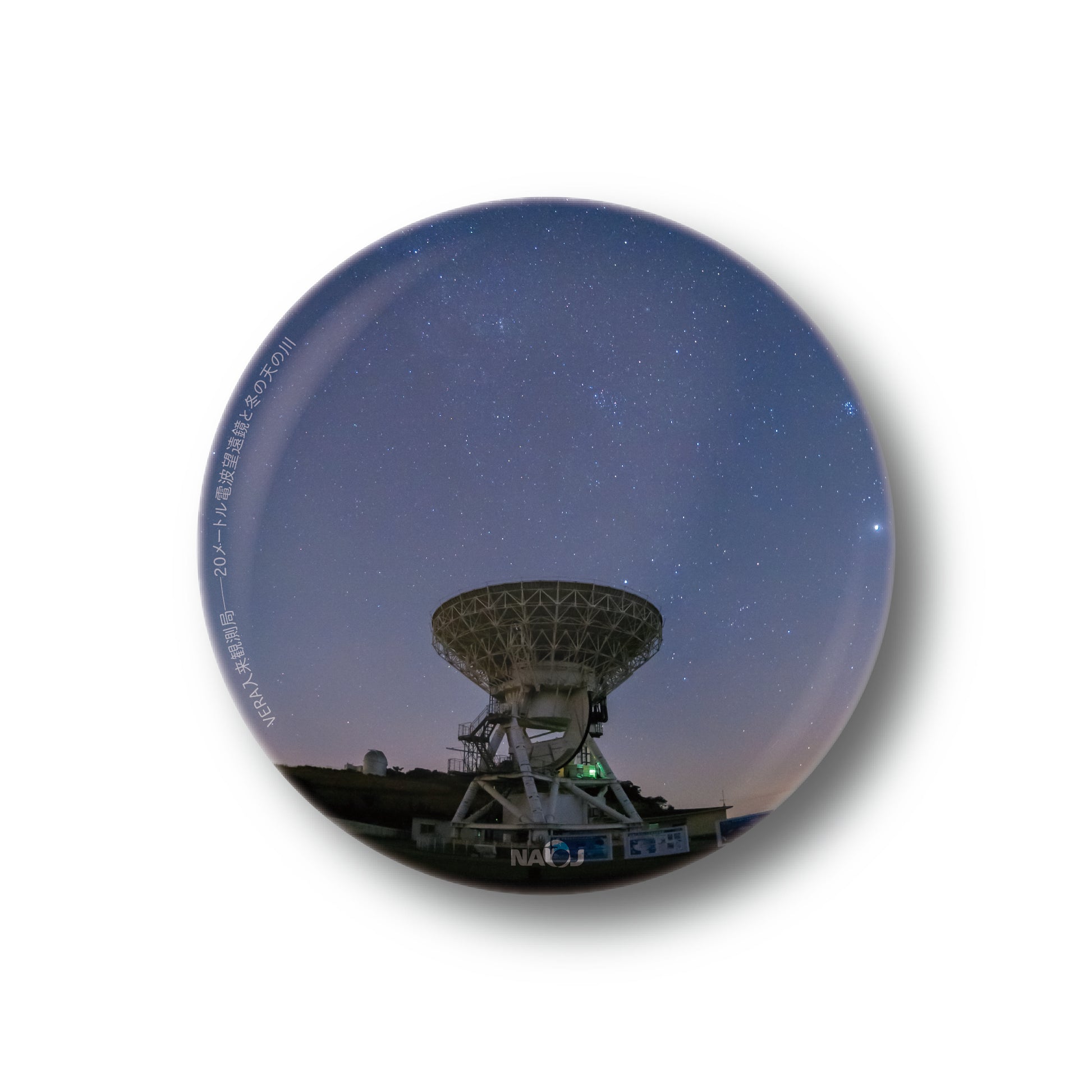 国立天文台  今週の一枚  マグネット [小] VERA入来観測局——20メートル電波望遠鏡と冬の天の川 01