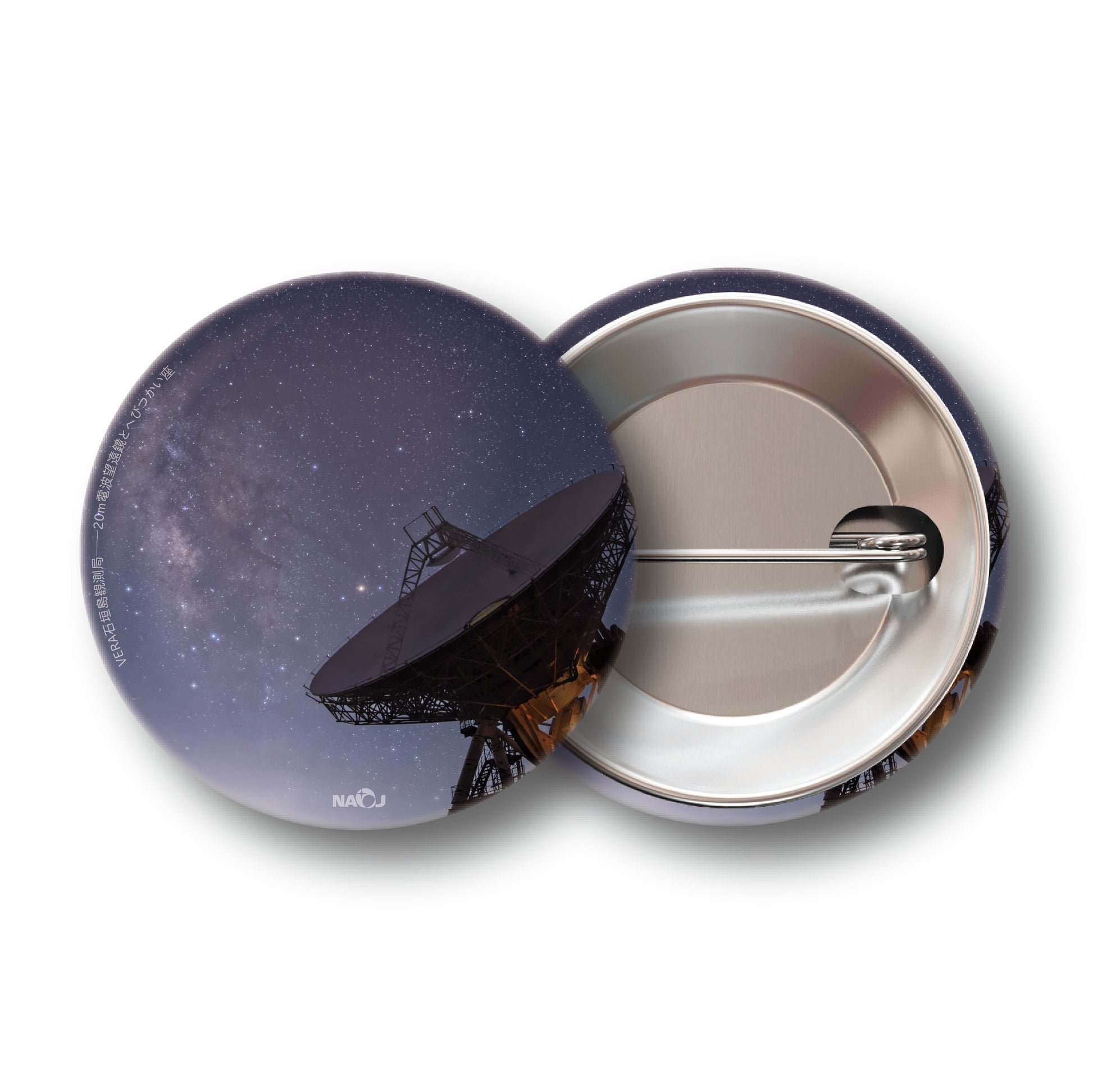国立天文台  今週の一枚  缶バッジ [小] VERA石垣島観測局——20m電波望遠鏡とへびつかい座 00