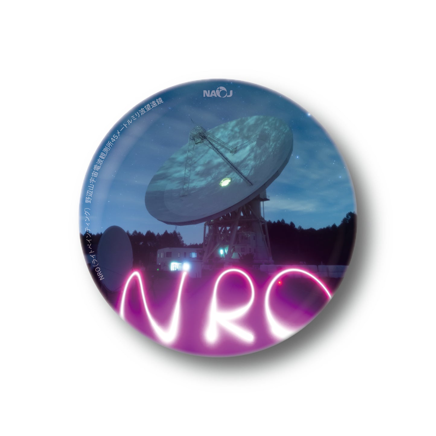 国立天文台  今週の一枚  マグネット [小] NRO(ライトペインティング) 01