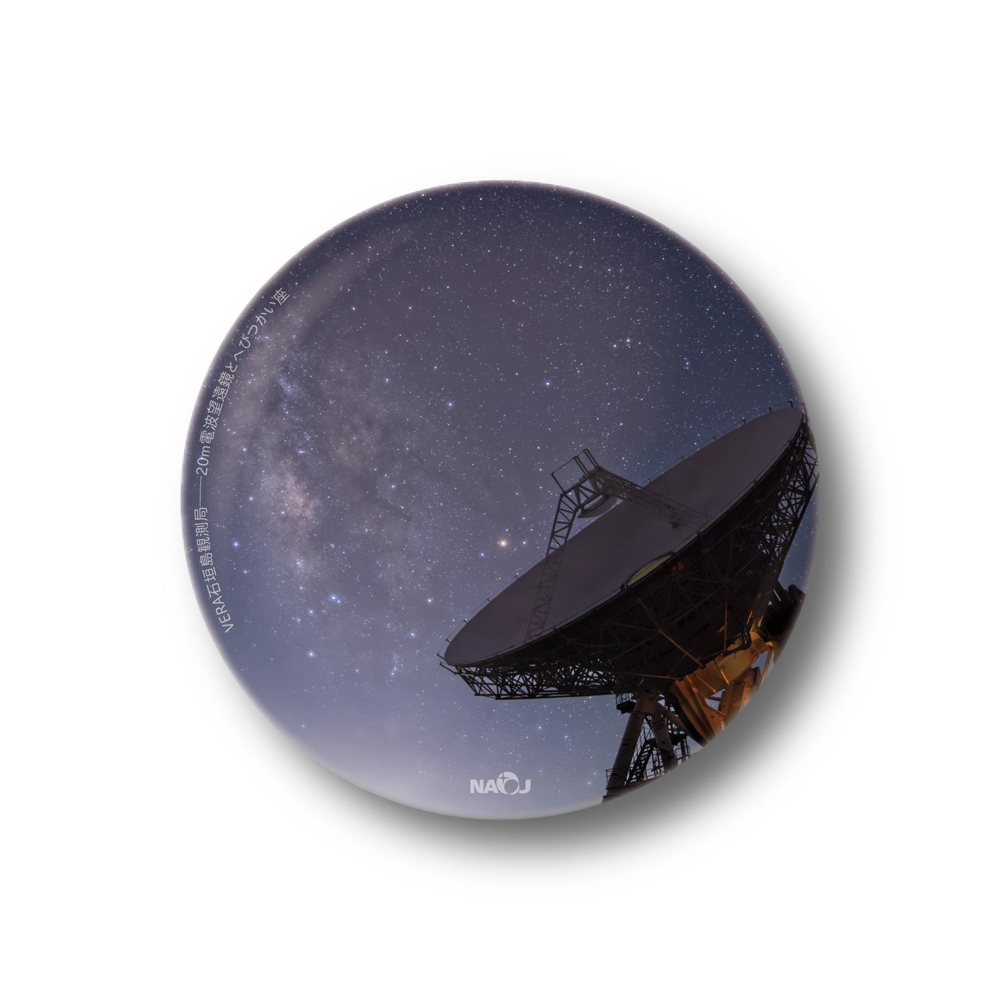 国立天文台  今週の一枚  マグネット [小] VERA石垣島観測局——20m電波望遠鏡とへびつかい座 01
