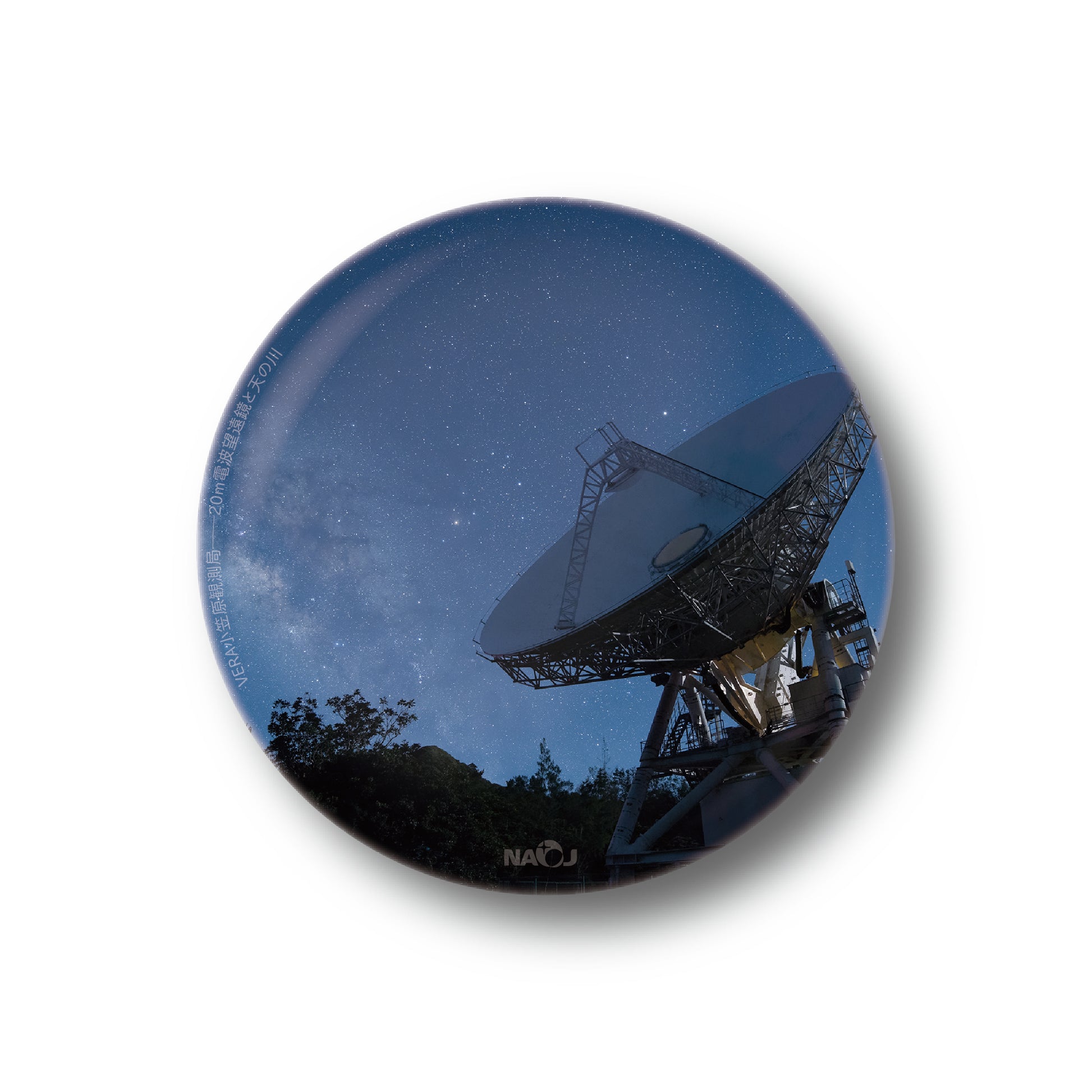 国立天文台  今週の一枚  缶バッジ [小] VERA小笠原観測局——20m電波望遠鏡と天の川 01