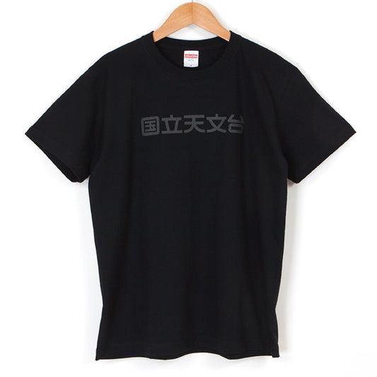 国立天文台 NAOJ漢字 ロゴマーク リフレクタ Tシャツ ブラック S 00
