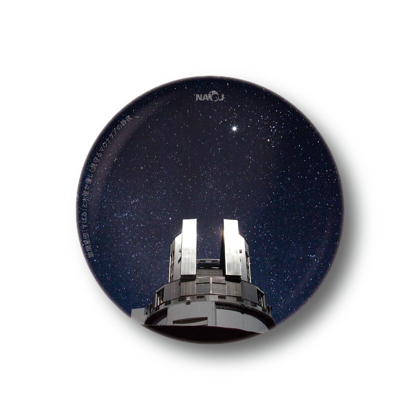 国立天文台  今週の一枚  缶バッジ [小] 散開星団「すばる」と木星が優しく見守るマウナケアの静夜 01