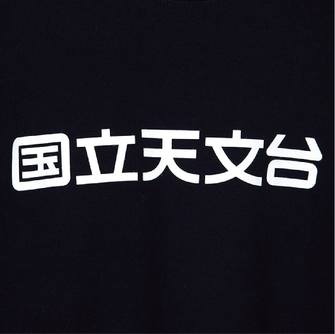 国立天文台 NAOJ漢字 ロゴマーク ヘビーウェイト Tシャツ ネイビー S 02
