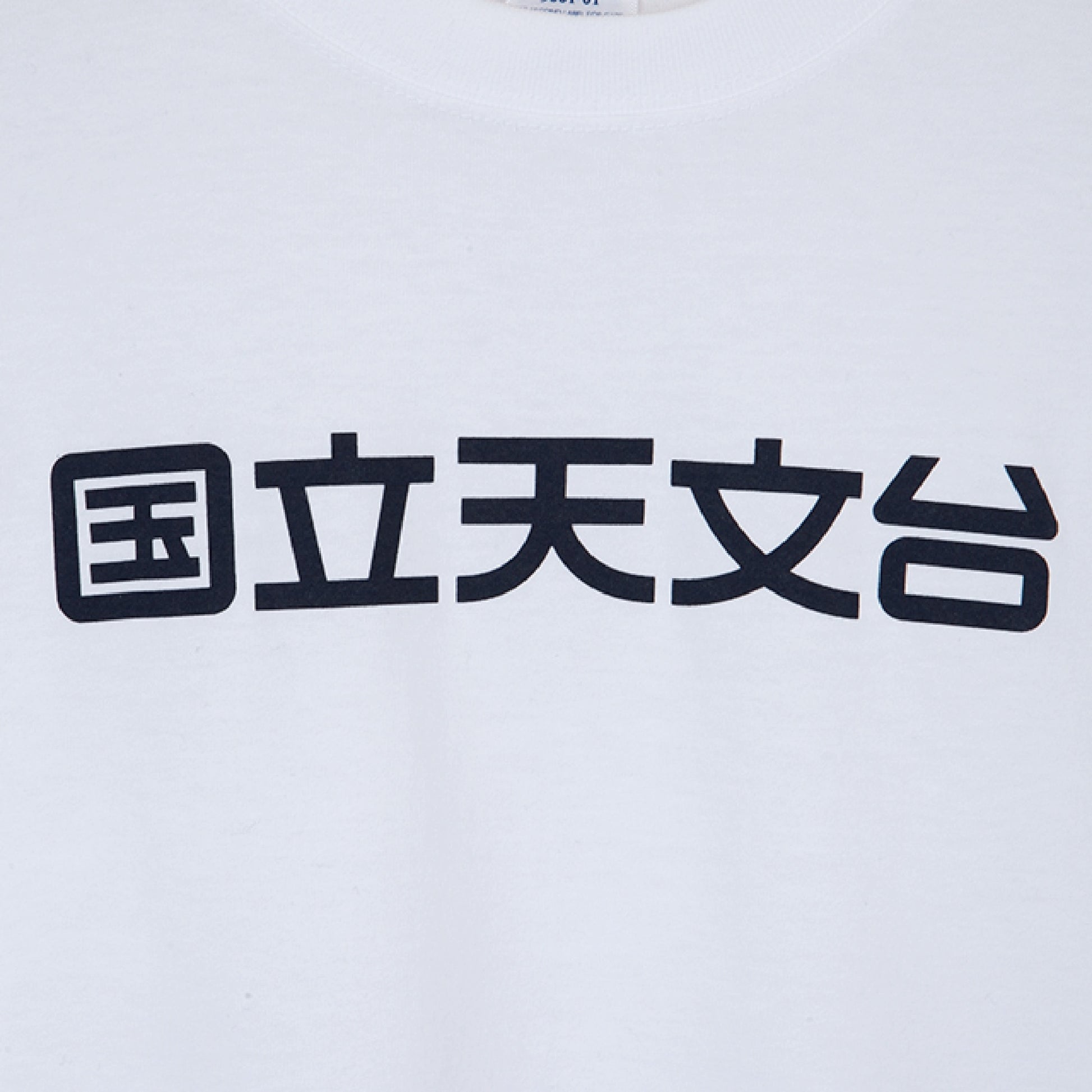 国立天文台 NAOJ漢字 ロゴマーク WIC. Tシャツ ホワイト S 02