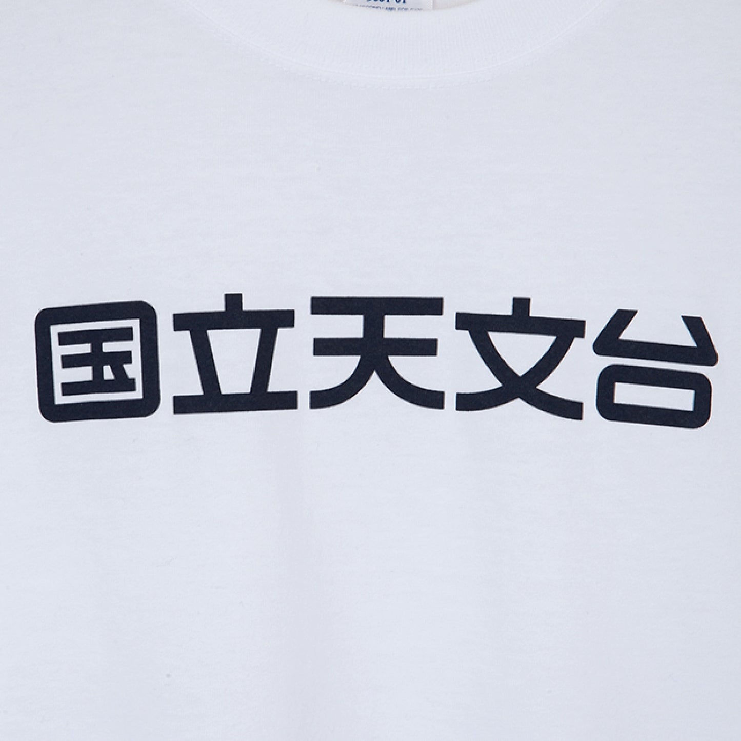 国立天文台 NAOJ漢字 ロゴマーク WIC. Tシャツ ホワイト L 02 1347