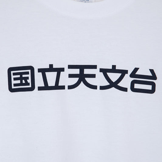 国立天文台 NAOJ漢字 ロゴマーク WIC. Tシャツ ホワイト S 02 1345