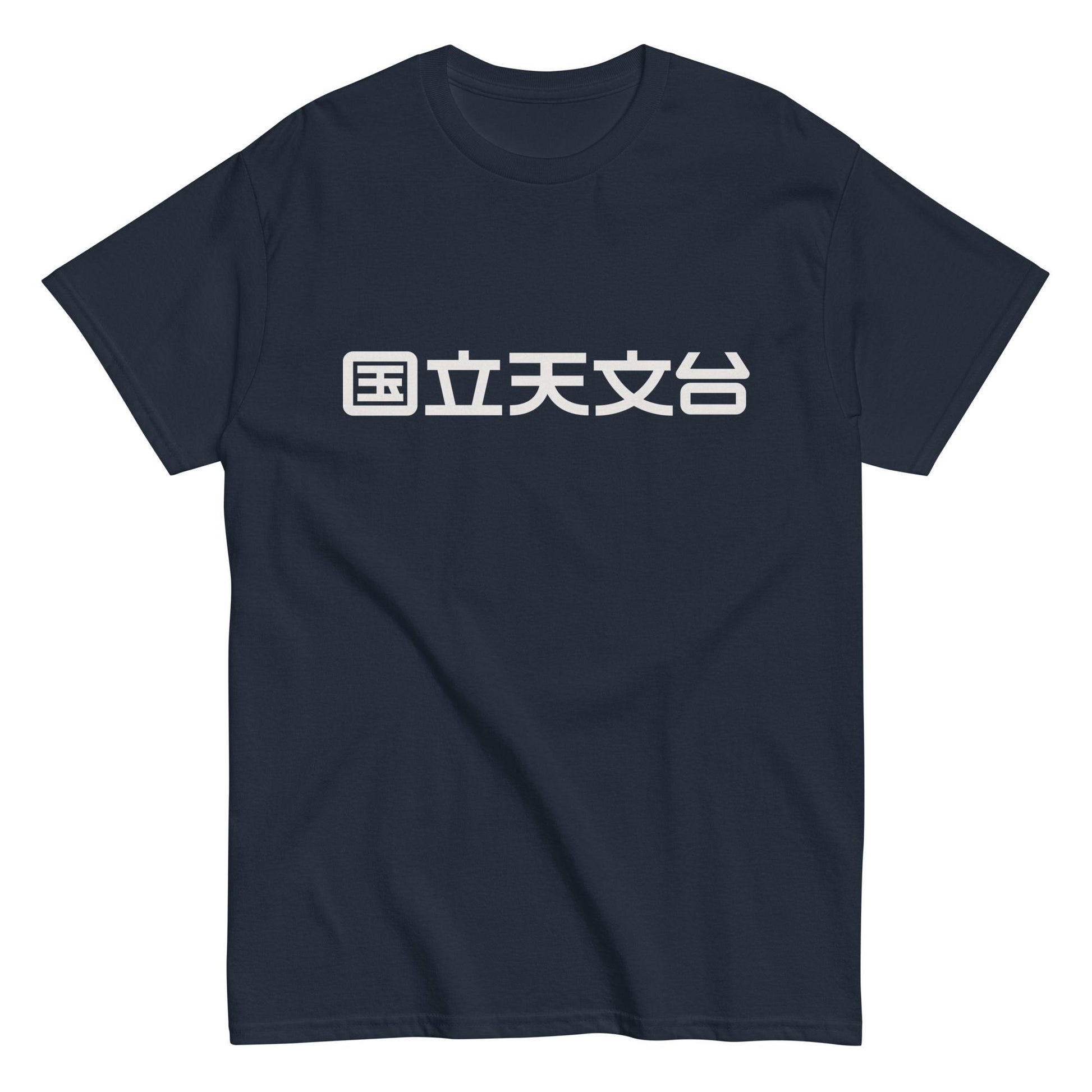 国立天文台 NAOJ漢字 ロゴマーク ヘビーウェイト Tシャツ ネイビー S 00
